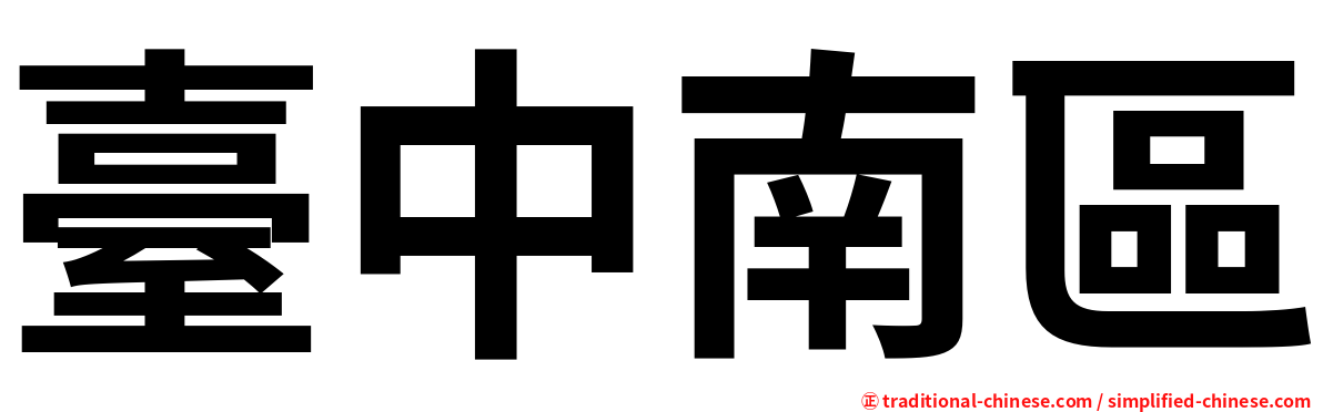 臺中南區