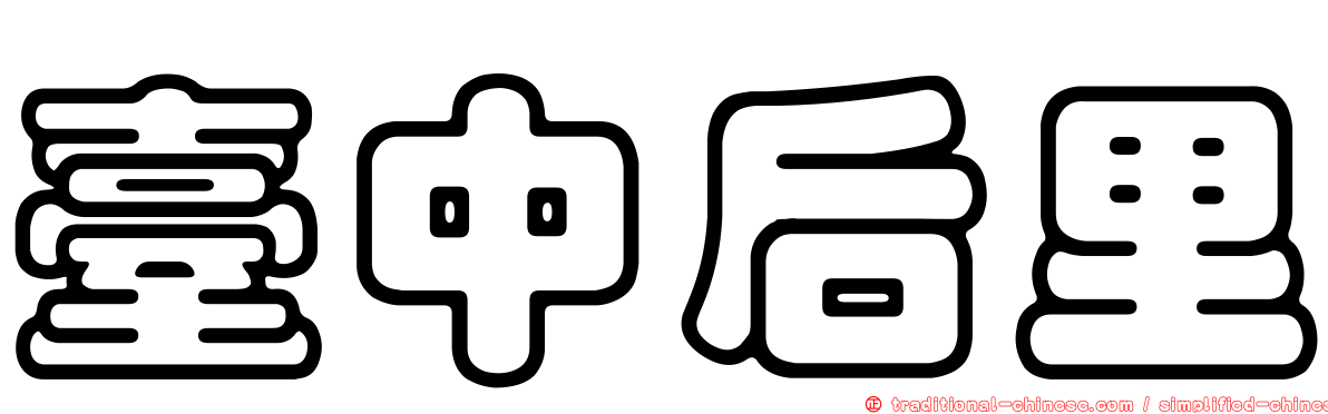 臺中后里