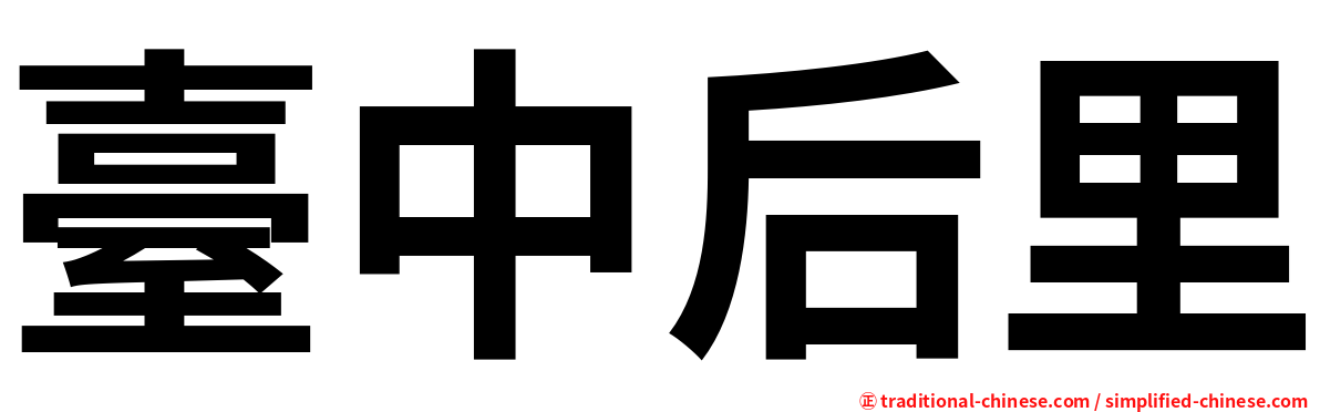 臺中后里