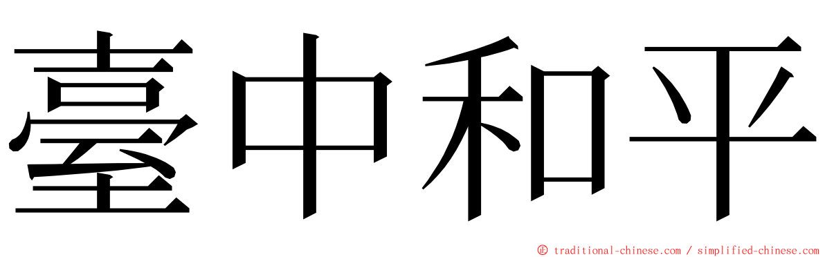 臺中和平 ming font