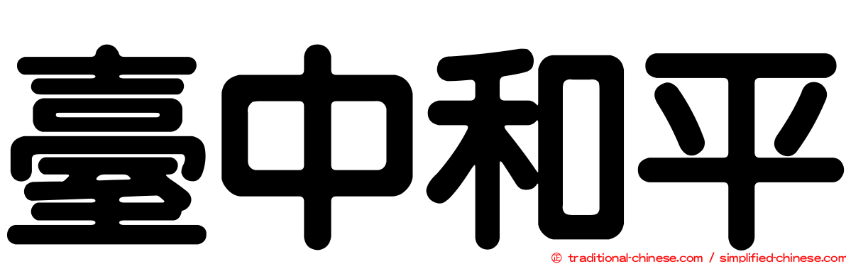 臺中和平