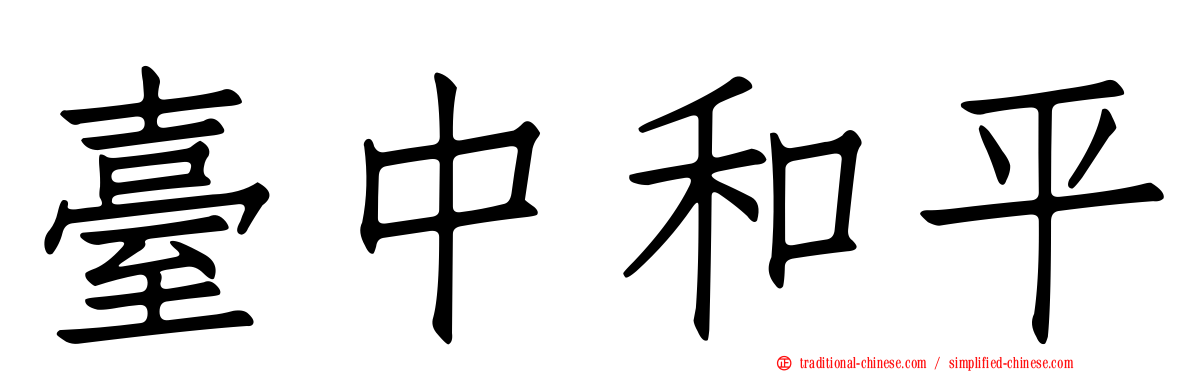 臺中和平