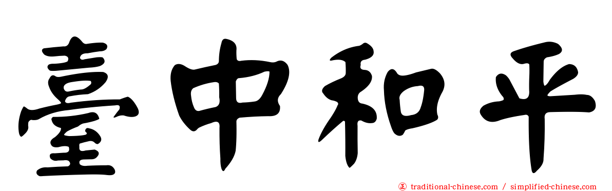 臺中和平