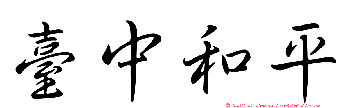 臺中和平