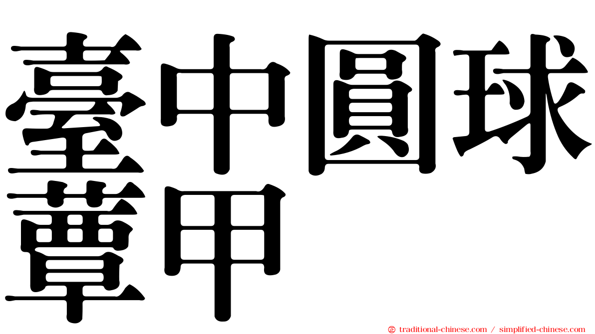 臺中圓球蕈甲