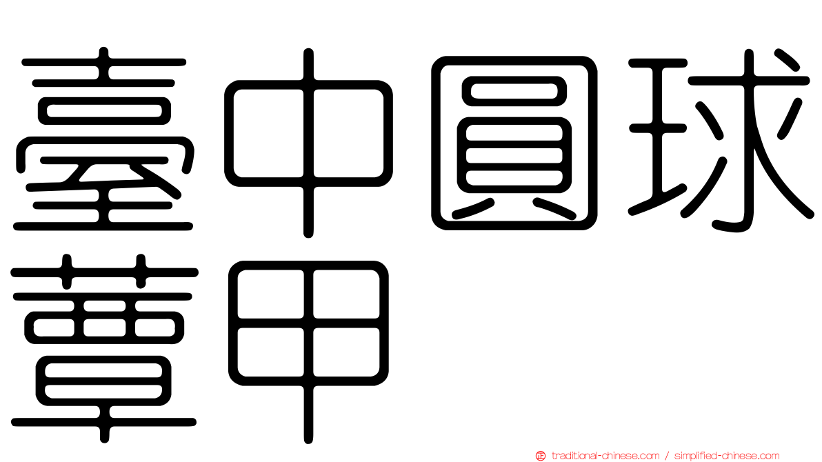 臺中圓球蕈甲