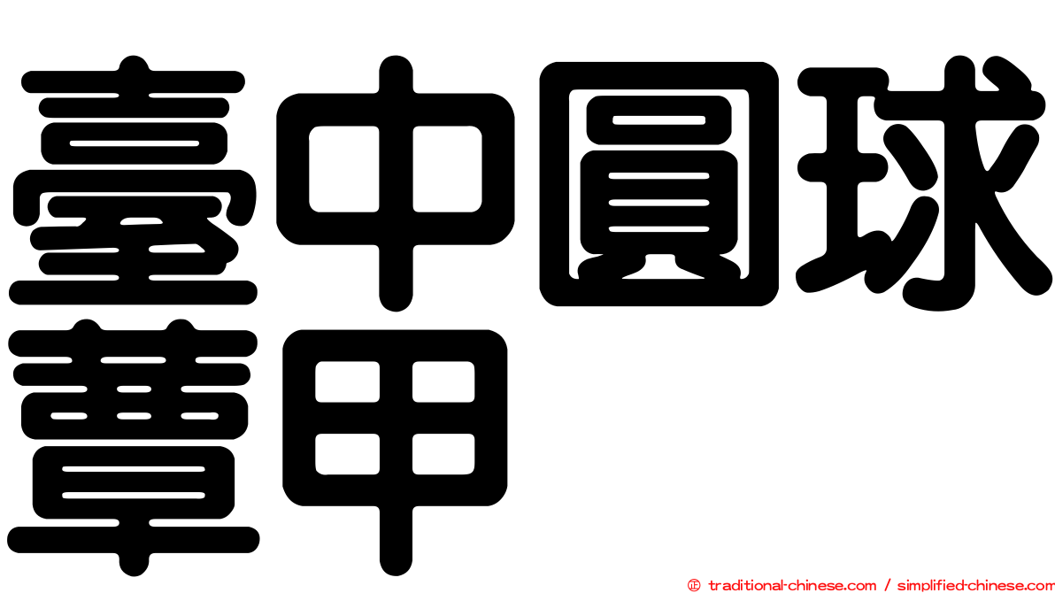 臺中圓球蕈甲
