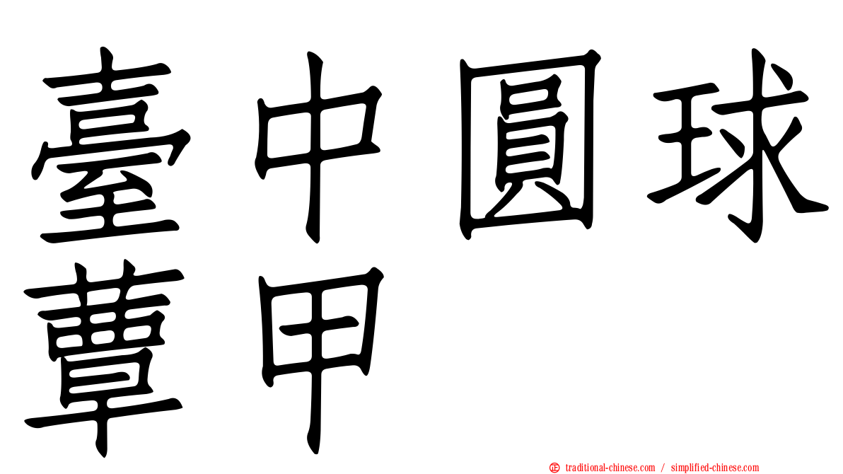 臺中圓球蕈甲