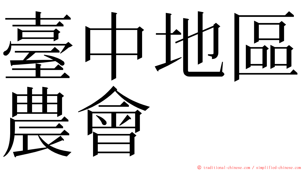 臺中地區農會 ming font