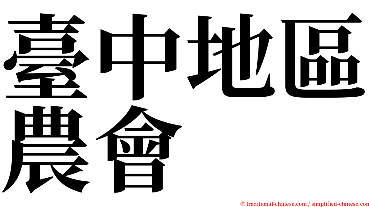 臺中地區農會 serif font
