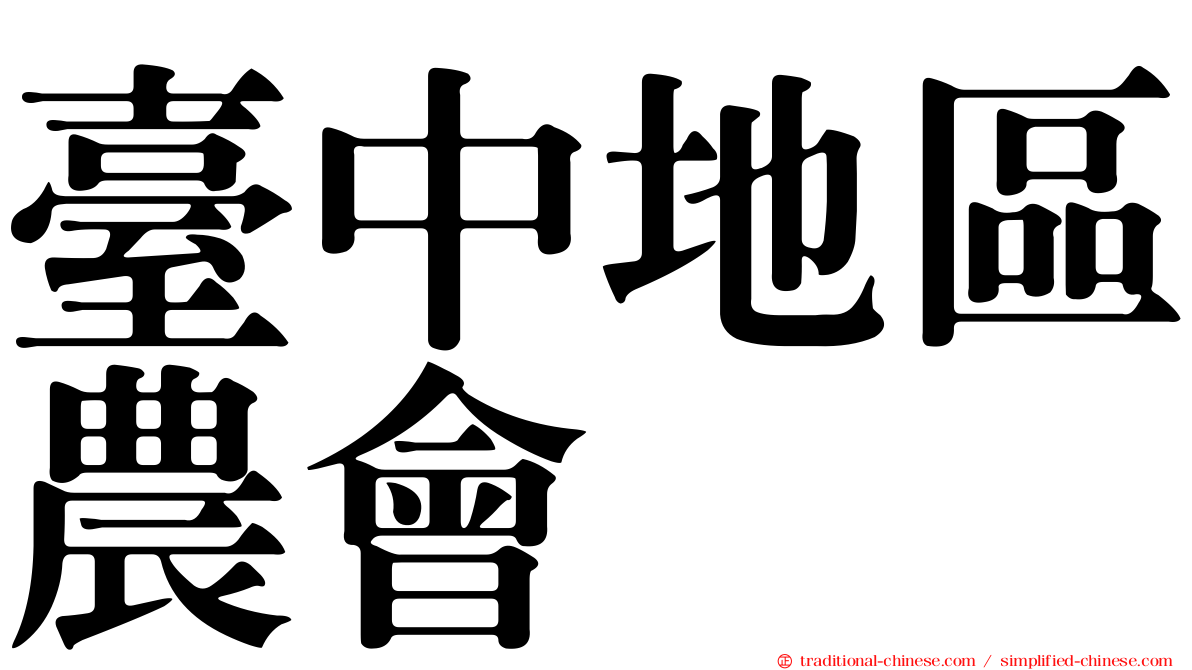 臺中地區農會