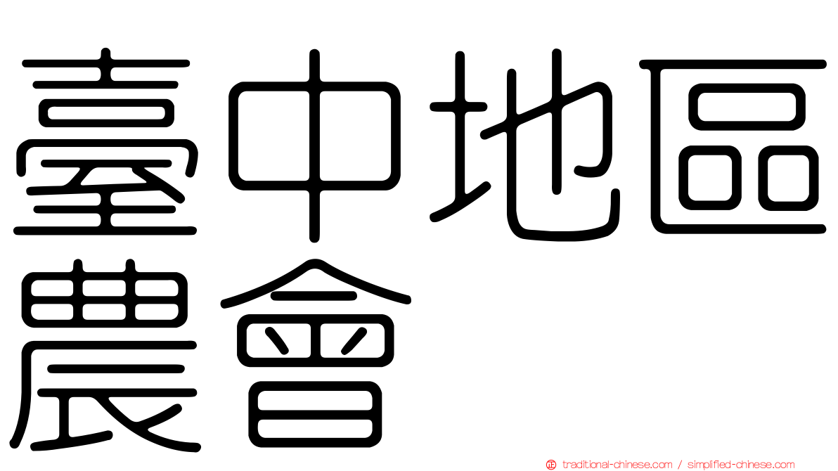臺中地區農會