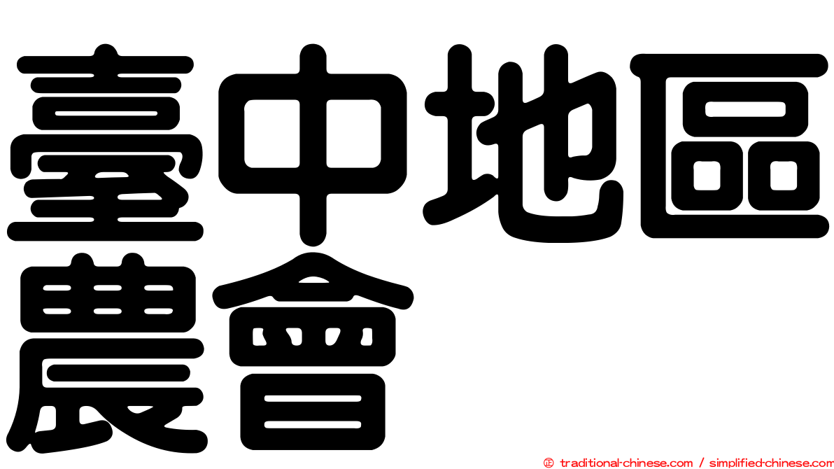臺中地區農會