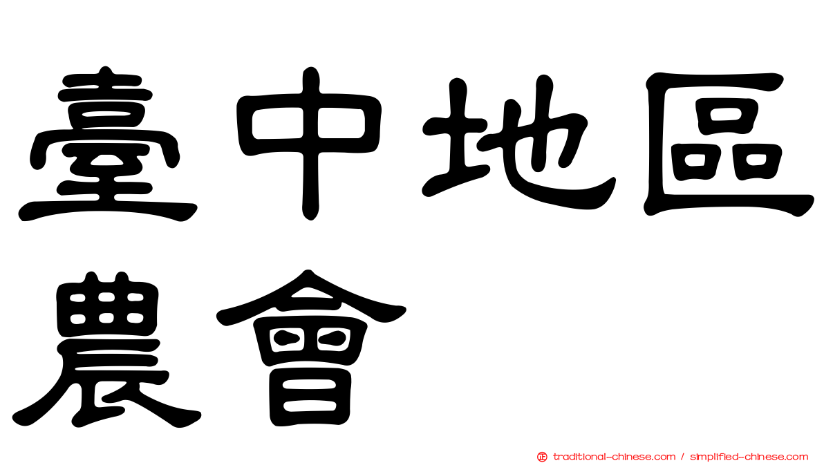 臺中地區農會