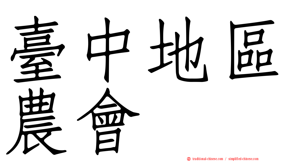 臺中地區農會