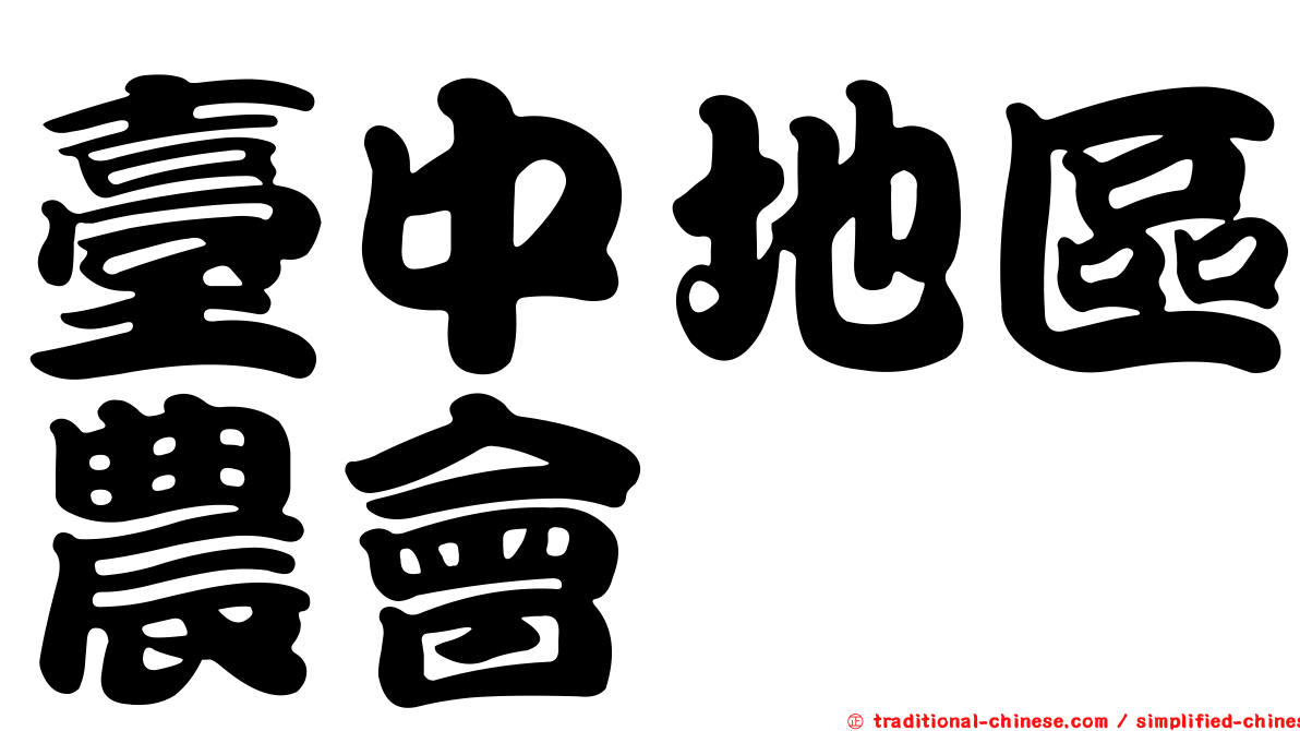 臺中地區農會