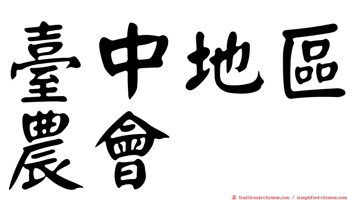 臺中地區農會