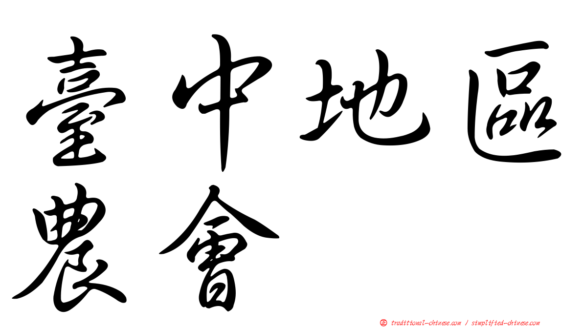 臺中地區農會