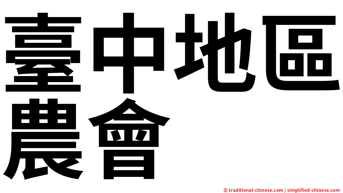 臺中地區農會
