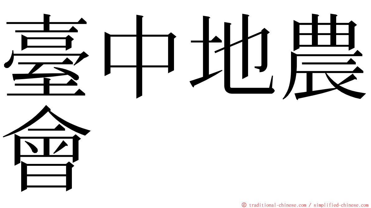 臺中地農會 ming font