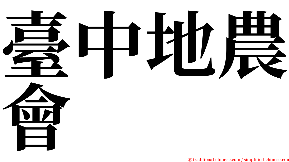臺中地農會 serif font