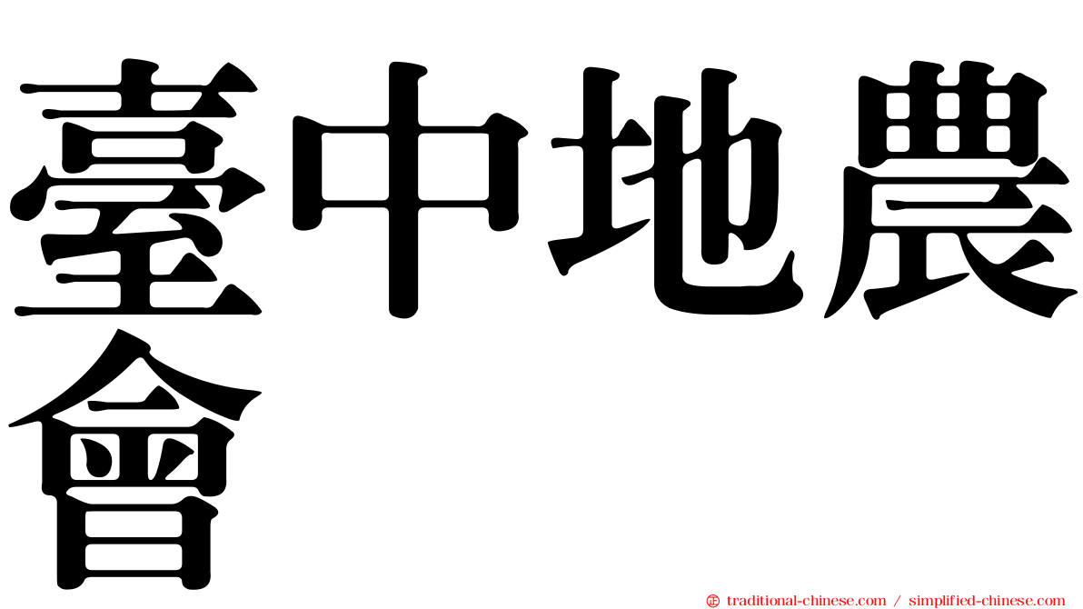 臺中地農會