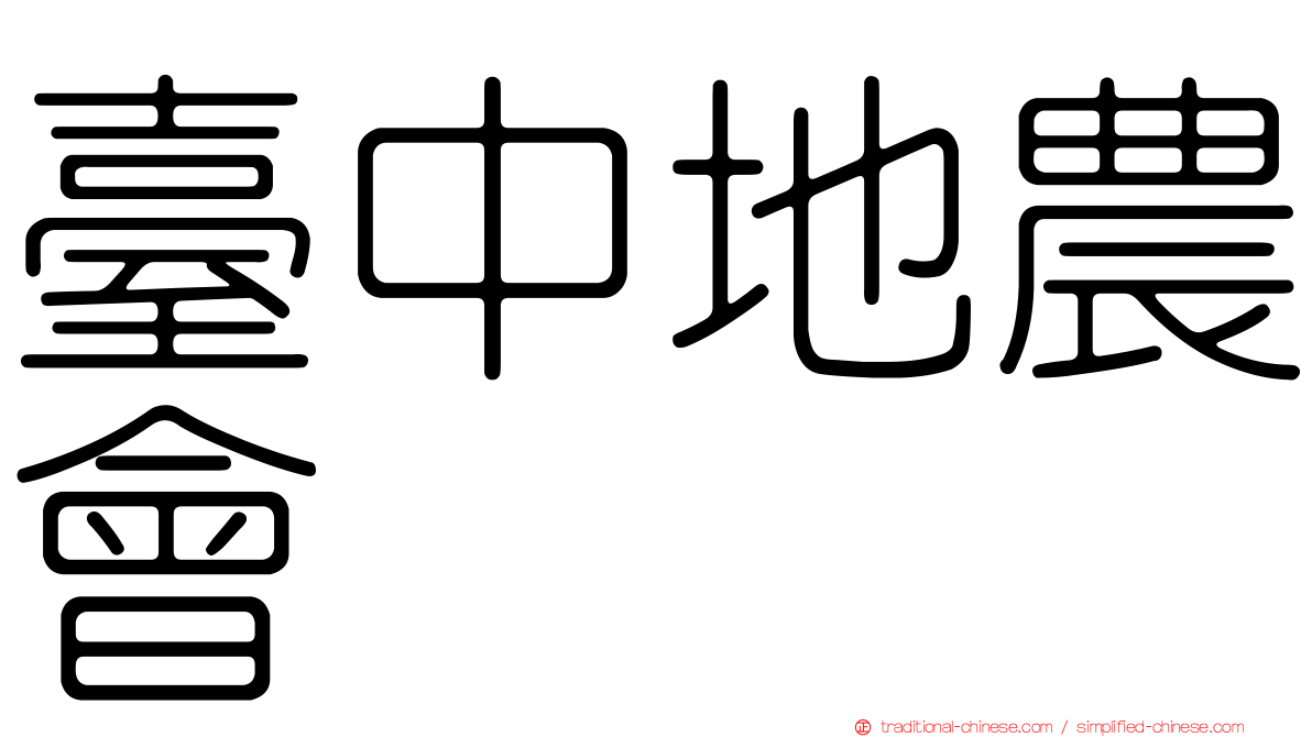 臺中地農會