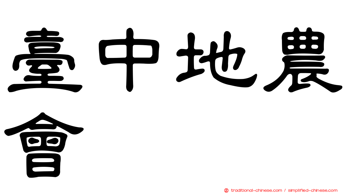 臺中地農會