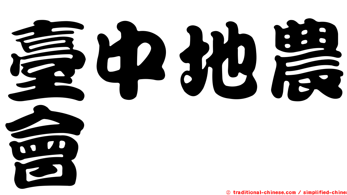 臺中地農會