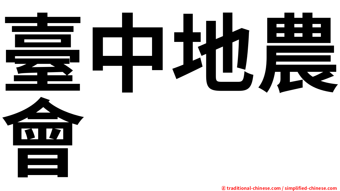 臺中地農會