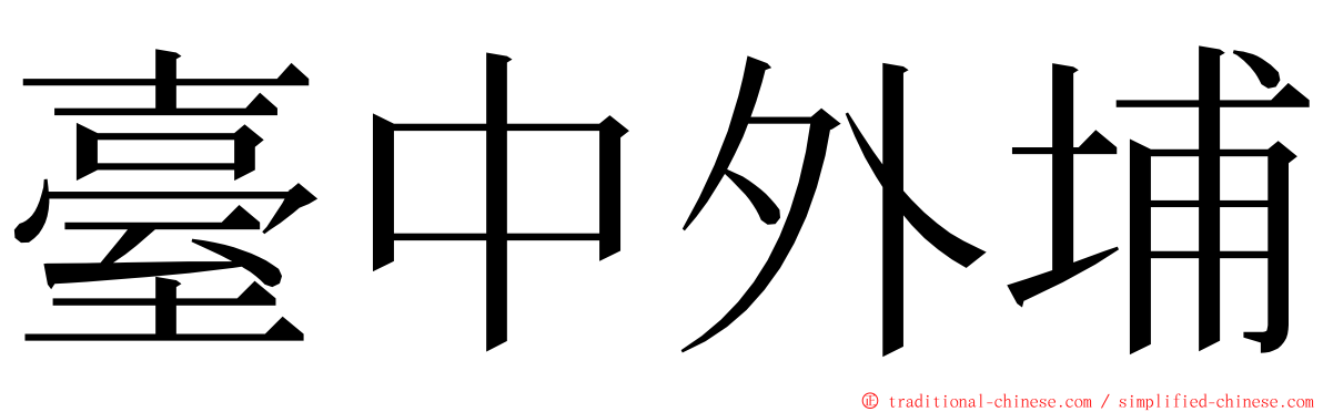 臺中外埔 ming font