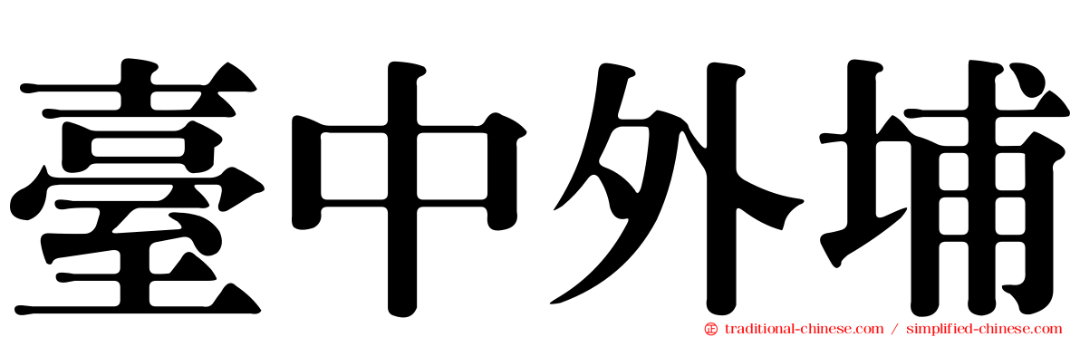 臺中外埔