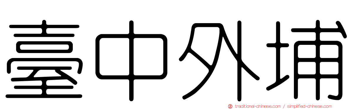 臺中外埔