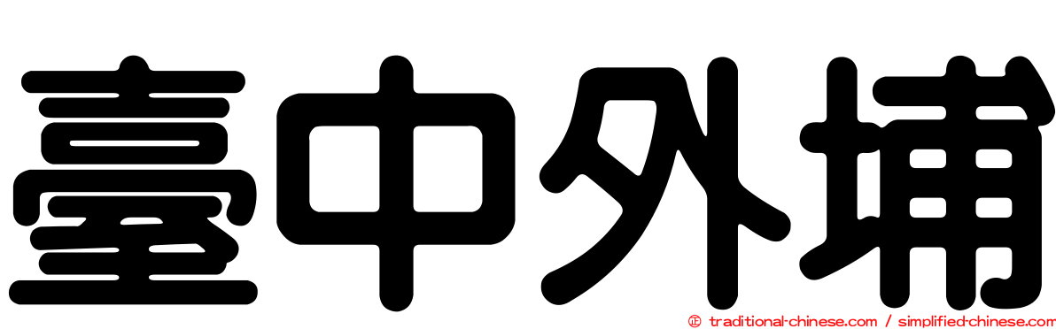 臺中外埔