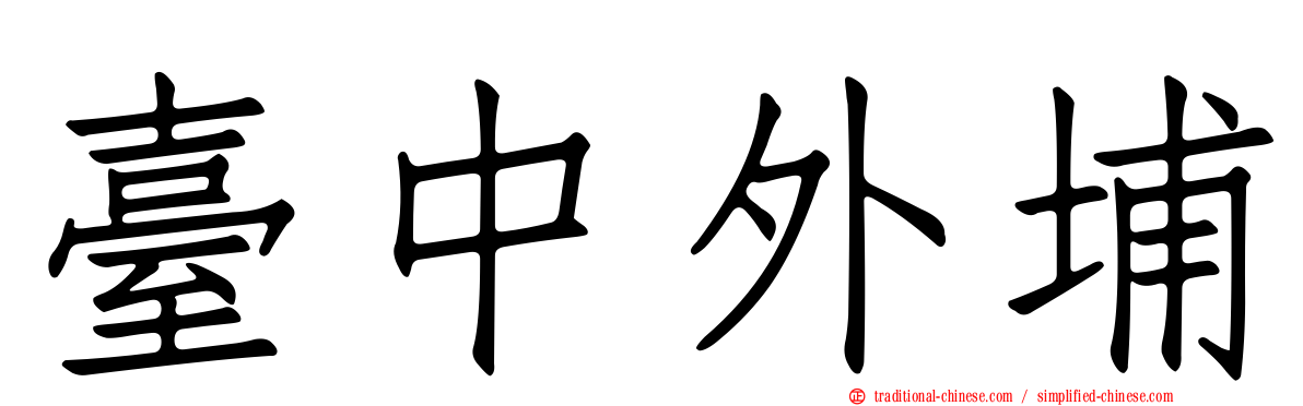 臺中外埔