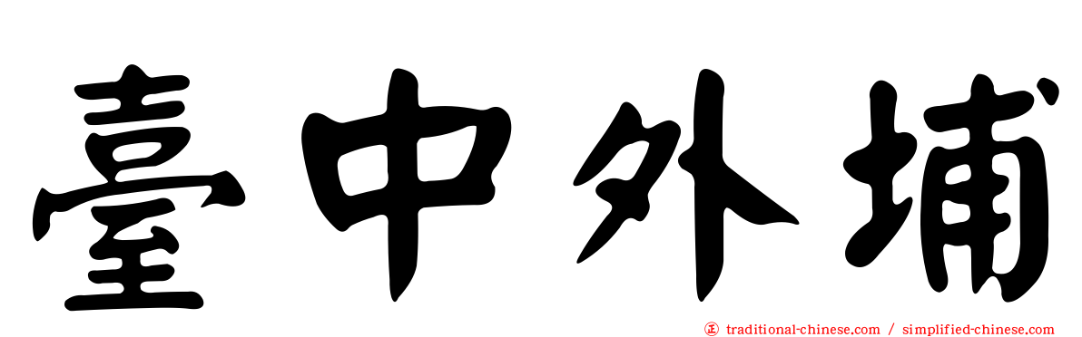 臺中外埔