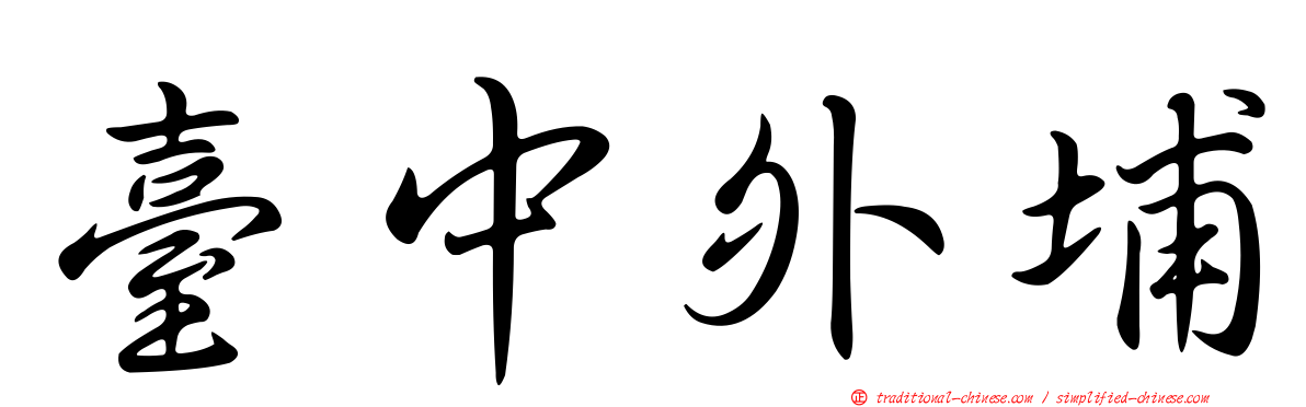 臺中外埔