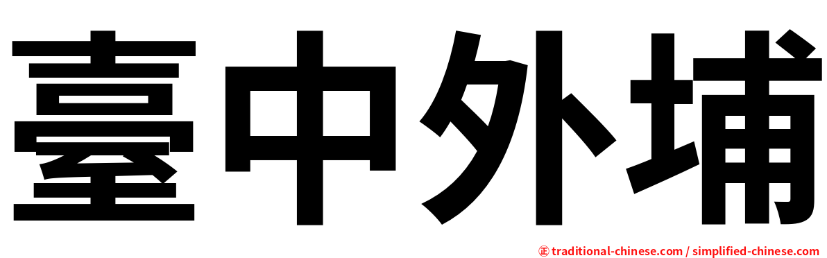 臺中外埔