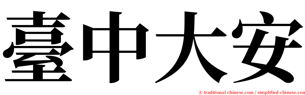 臺中大安 serif font