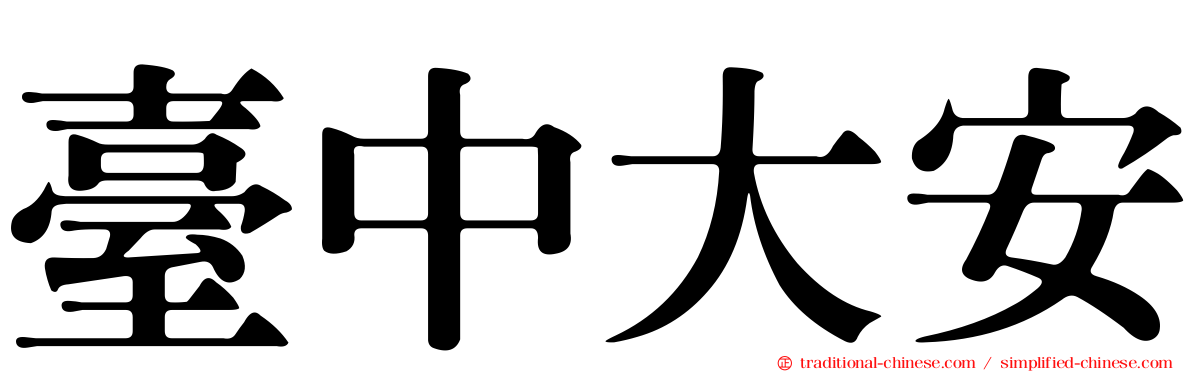 臺中大安