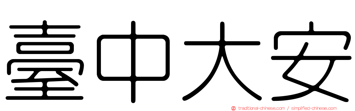 臺中大安