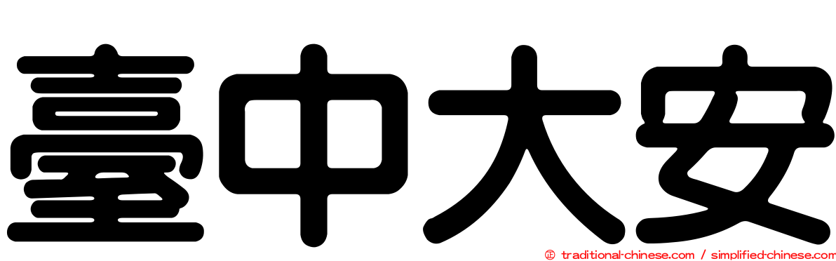 臺中大安