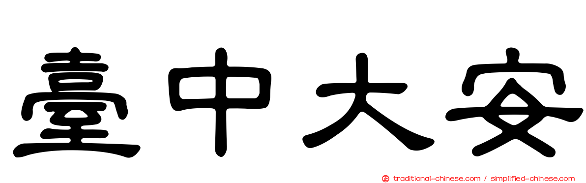 臺中大安