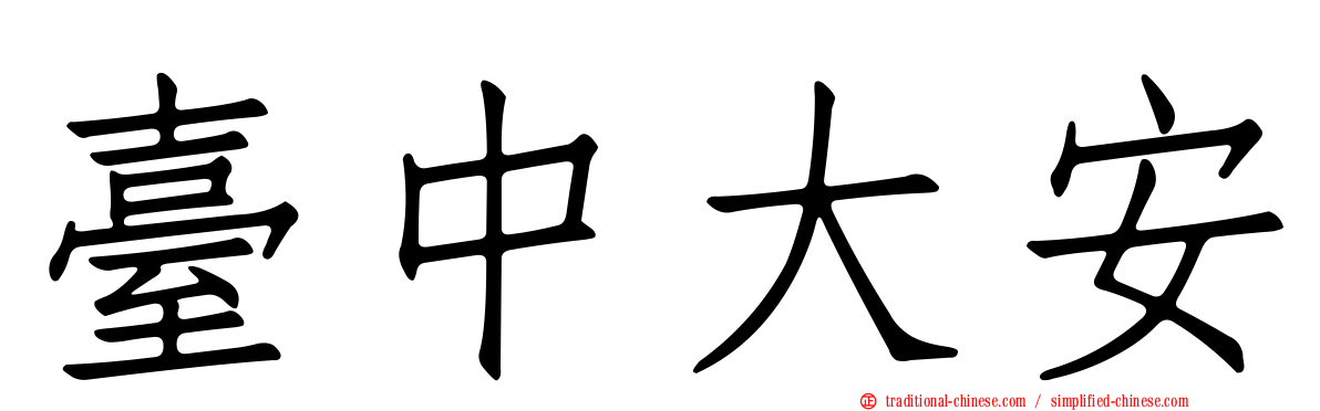 臺中大安