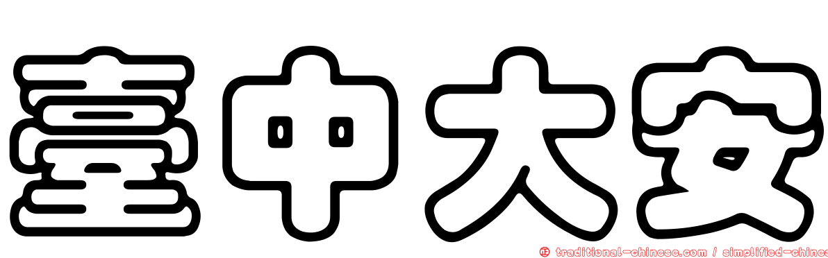 臺中大安