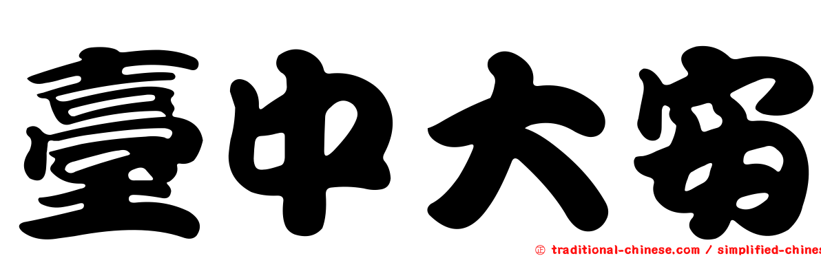 臺中大安