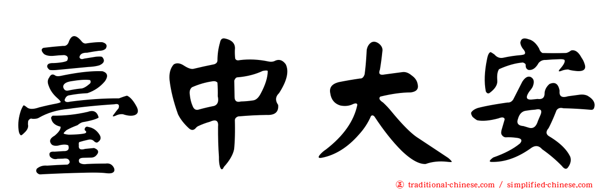 臺中大安