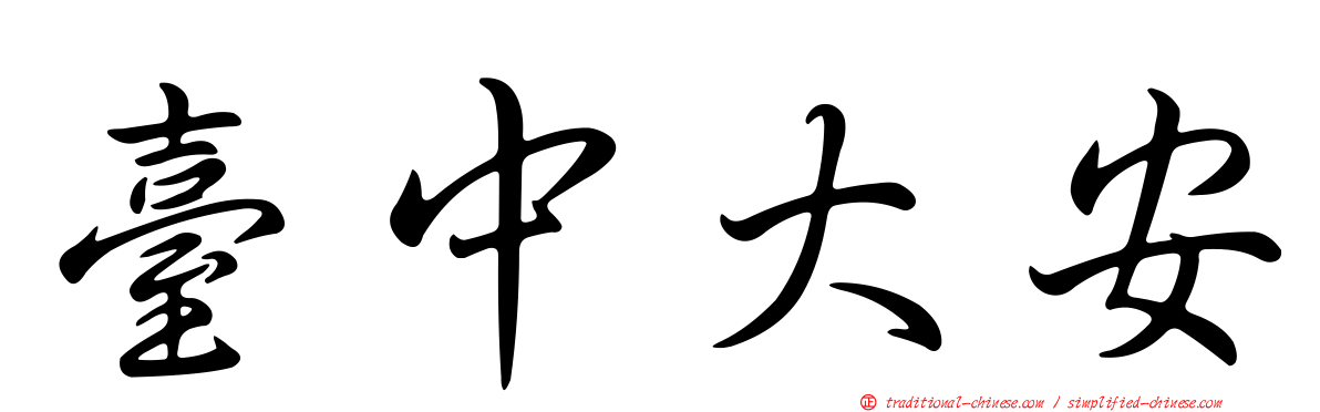 臺中大安