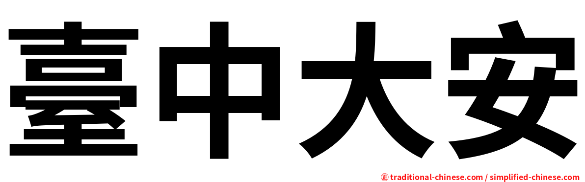 臺中大安