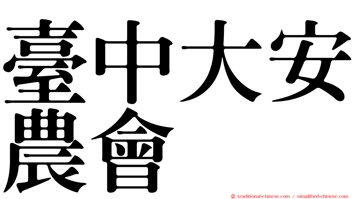 臺中大安農會
